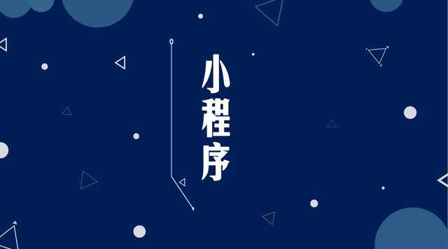 临汾微信小程序开发公司分析企业如何发挥小程序的作用